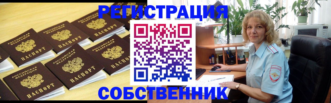 прописка от собственника в Истре